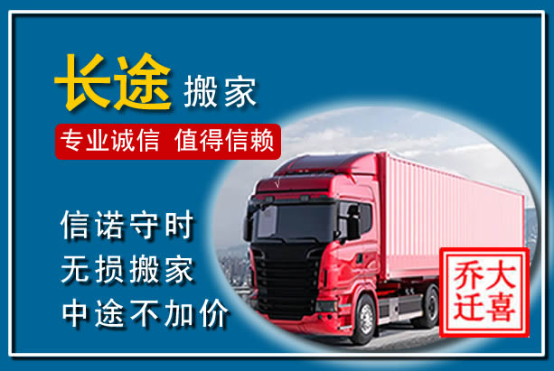 汕尾异地长途搬家